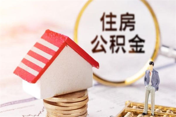 遵化市离开公积金一次性取（公积金离职一次性提取）