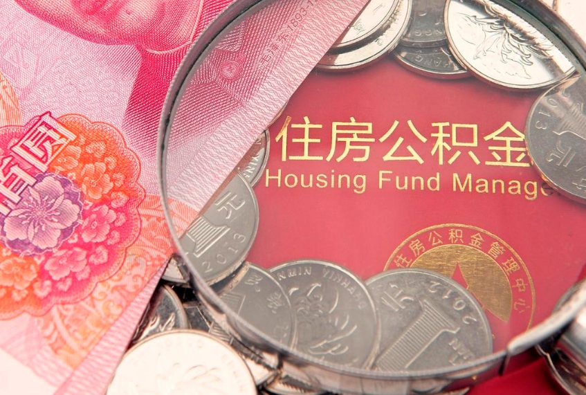 遵化市公积金取的条件（2020年取住房公积金需要什么手续）