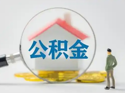 遵化市封存公积金取流程（对于封存的公积金怎么提取）